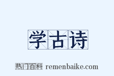 学古诗是什么意思的图片